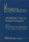Пособие включает сведения о проектировании одно–двухэтажных зданий