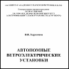 Ветроустановки