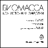 Биомасса - источник энергии