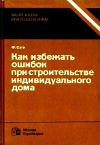 Ошибки при строительстве частных домов
