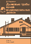 Дымовые трубы печей