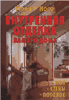 Внутренняя отделка вашего дома