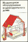 Инженерное оборудование дома