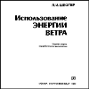 Энергия ветра и её использование