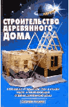 Строительство деревянного дома | Источники | Mensh.ru