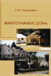 Малоэтажные дома Малоэтажные дома