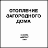 Отопление загородного дома