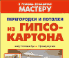 Устройство и отделка гипсокартонных перегородок и потолков