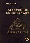 Деревянные конструкции