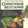 Солнечный вегетарий