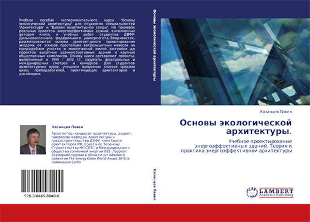 Основы экологической архитектуры. Учебное проектирование энергоэффективных зданий. Теория и практика энергоэффективной архитектуры