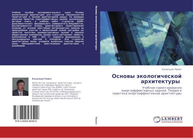 Новая отечественная книга по эко-архитектуре